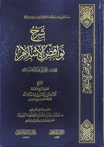 شرح نواقض الاسلام للامام محمد بن عبدالوهاب (مجلد) شاموا