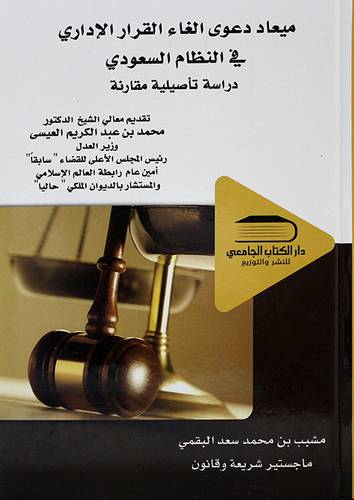 ميعاد دعوي الغاء القرار الاداري في النظام السعودي دراسة تأصيلية مقارنة
