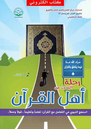 رحلة البحث عن أهل القران - النسخة المسطورة (نسخة الكترونية)