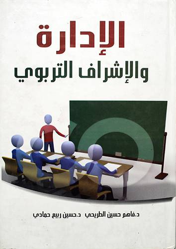 الادارة والاشراف التربوي