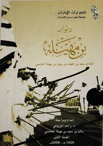 ديوان بن مهيله (غلاف) شاموا
