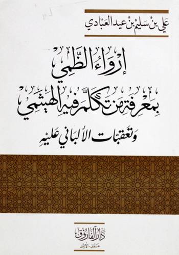 ارواء الظمي بمعرفة من تكلم فيه الهيثمي وتعقبات الالبانى عليه (غلاف) ابيض