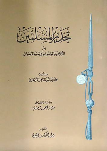 تحذير المسلمين من الاحاديث  ( غلاف ) ابيض