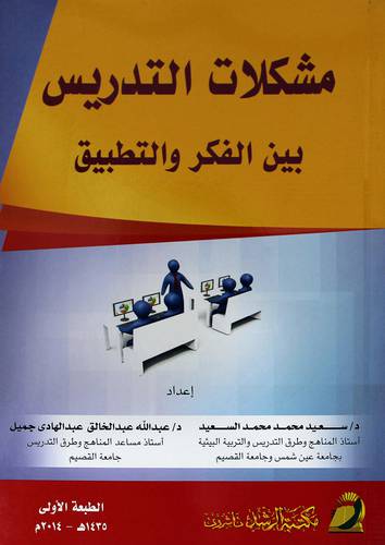 مشكلات التدريس بين الفكر والتطبيق