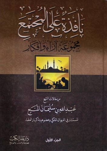 نافذة على المجتمع - مجموعة اراء وافكار ج1 (كرتونى) شاموا