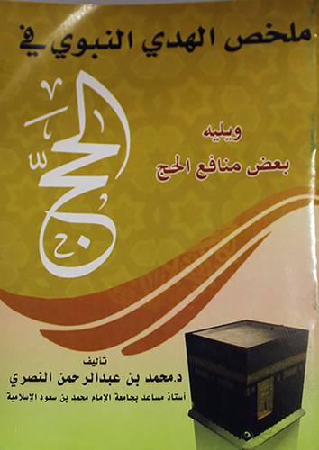 ملخص الهدى النبوى في الحج ويليه بعض منافع الحج (غلاف)