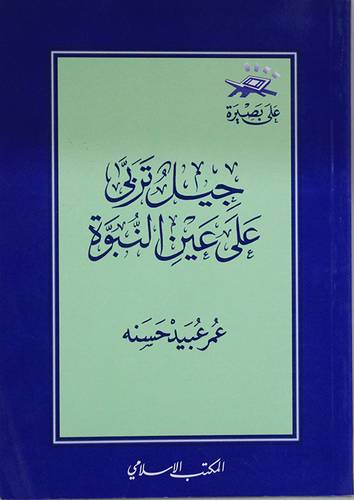 جيل تربى على عين النبوة 13.5×19.5 (غلاف) ابيض