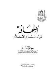 الصحافة في ضوء الاسلام