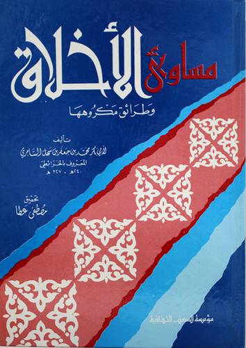 مساوئ الاخلاق (كرتونى)