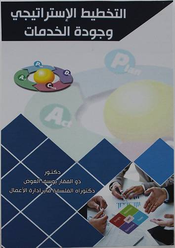 التخطيط الاستراتيجي وجودة الخدمات (غلاف)- ابيض
