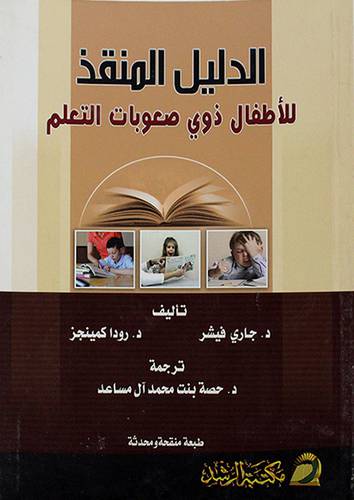 الدليل المنقذ للاطفال ذوي صعوبات التعلم (غلاف)