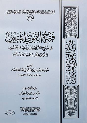 فتح القوي المتين في شرح الاربعين تتمة الخمسين للنووي وابن رجب (غلاف) - شاموا لونان