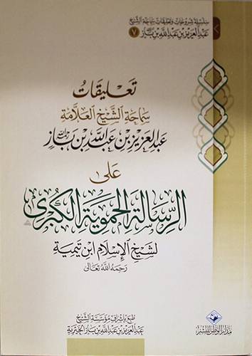 تعليقات سماحة الشيخ العلامة عبدالعزيز بن باز على الرسالة الحموية الكبري (غلاف) اصفر لونان