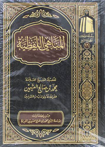 المناهى اللفظية (مجلد) شاموا