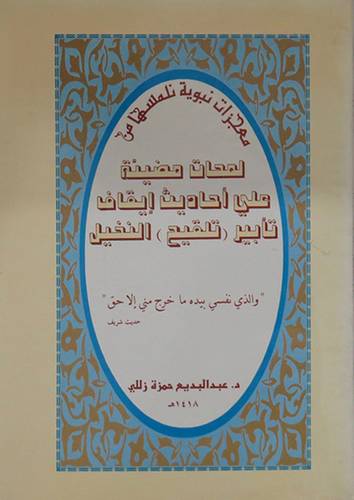 لمحات مضيئة على احاديث تأبير