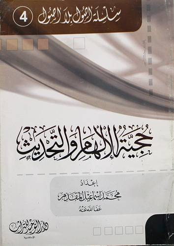 حجية الالهام والتحديث (غلاف)