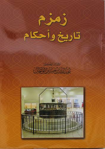 زمزم تاريخ واحكام (غلاف) - نباتى