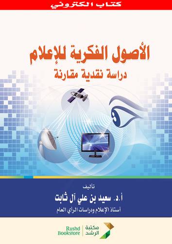 الاصول الفكرية للاعلام دراسة نقدية مقارنة (نسخة الكترونية)