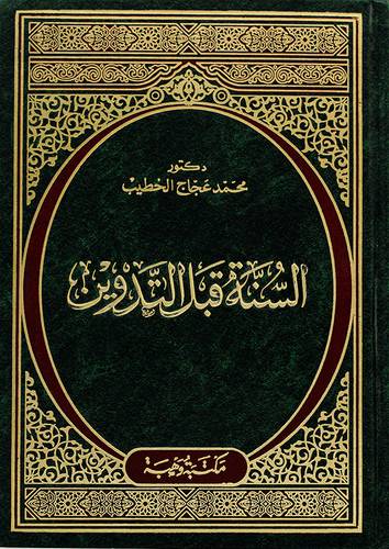 السنة قبل التدوين (مجلد)