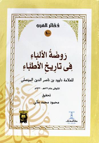 روضة الالباء في تاريخ الاطباء (غلاف ) ابيض