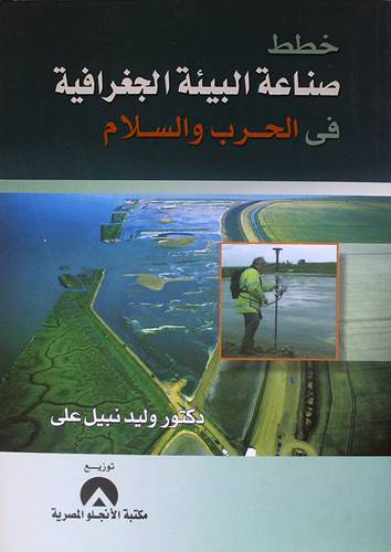 خطط صناعة البيئة الجغرافية في الحرب والسلام (غلاف)