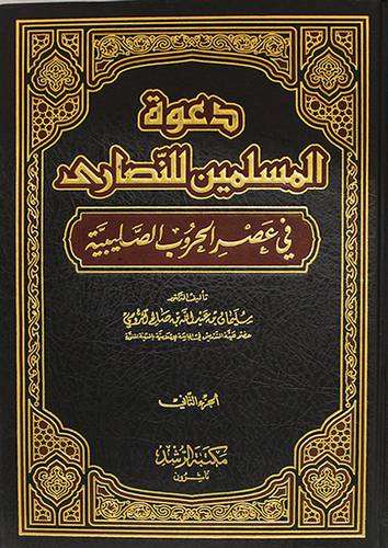 دعوة المسلمين للنصاري في عصر الحروب الصليبية 2/1