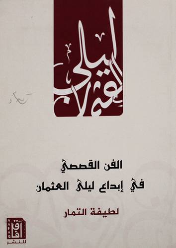 الفن القصصى في ابداع ليلى العثمان (غلاف ) شاموا