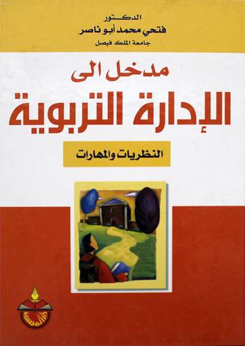  مدخل الى الادارة التربوية النظريات والمهارات (كرتونى)