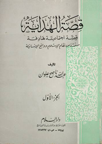 قصة الهداية 2/1 (غلاف) ابيض