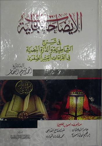الايضاحات الجلية في شرح الشاطبية والدرة المضية في القراءات العشر الصغرى (كرتونى) ابيض