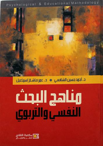 مناهج البحث النفسي والتربوي (كرتونى)