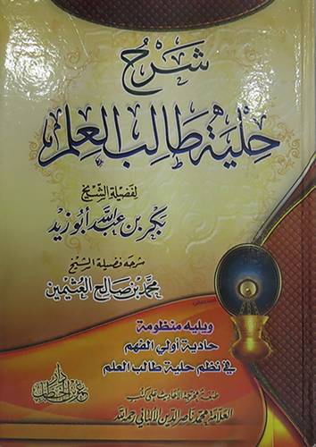 شرح حلية طالب العلم (كرتوني )- شاموا