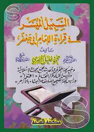  السبيل الميسر فى قراءة الامام ابى جعفر (حجم صغير ) لونان