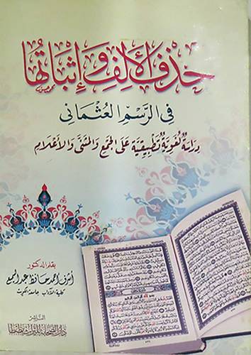  حذف الالف واثباتها في الرسم العثمانى دراسة لغوية تطبيقية على الجمع والنثنى والاعلام