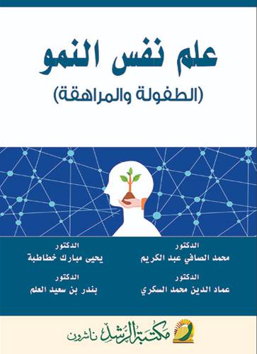 علم نفس النمو الطفولة والمراهقة