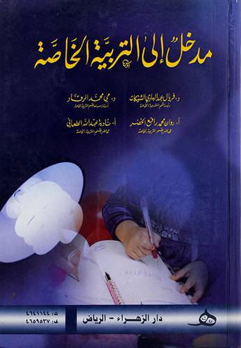 مدخل الى التربية الخاصة