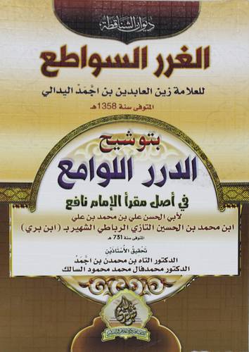 الغرر السواطع باضافة القراءات السبع الى الدرر اللوامع