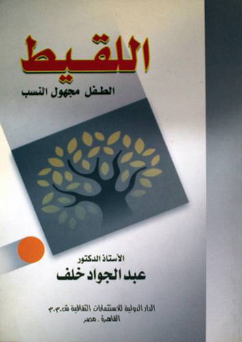 اللقيط -الطفل مجهول النسب (غلاف)