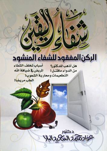 شفاء اليقين الركن المفقود للشفاء المنشود (غلاف) شاموا