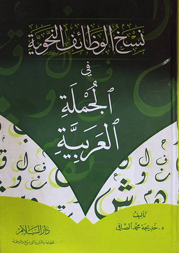 نسخ الوظائف النحوية في الجملة العربية