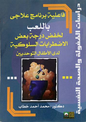 فاعلية برنامج علاجي باللعب لخفض درجة بعض الاضطرابات السلوكية لدى الاطفال اتوحديين (غلاف)