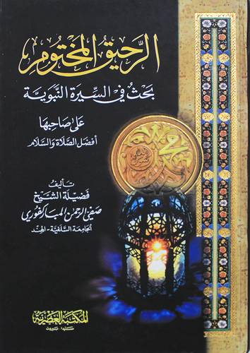 الرحيق المختوم 17×24 ( كرتونى) ابيض