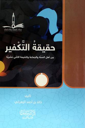 حقيقة التكفير بين اهل السنة والجماعة والشيعة الاثني عشرية