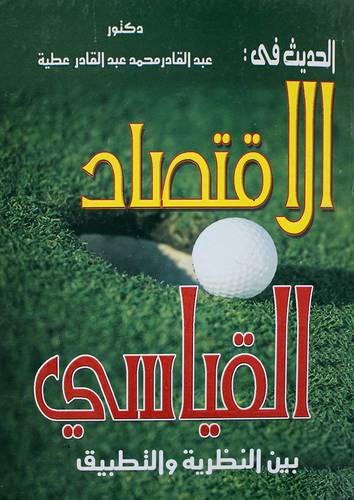الحديث فى الاقتصاد القياسى بين النظرية والتطبيق      (كرتونى) ابيض