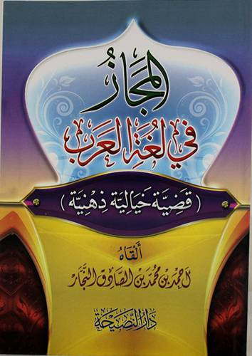 المجاز في لغة العرب قضية خيالية ذهنية (غلاف) شاموا 14×20