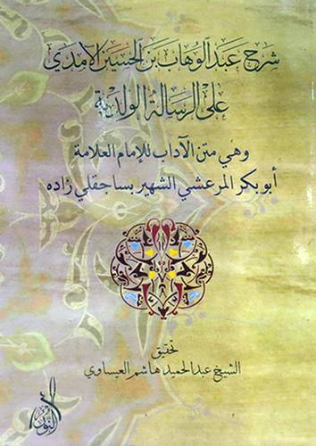 شرح عبدالوهاب بن الحسين الامدى على الرسالة الوالدية وهى متن الاداب (غلاف)