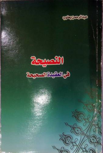 النصيحة فى العقيدة الصحيحة
