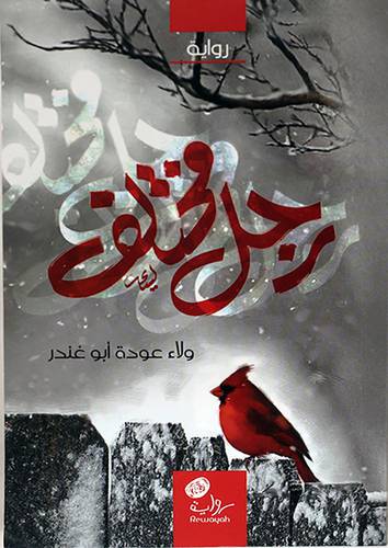 رجل مختلف -رواية (غلاف) شاموا 13×20.5