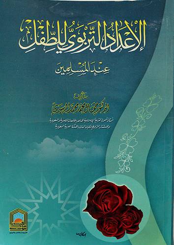 الاعداد التربوي للطفل عند المسلمين (غلاف) ابيض