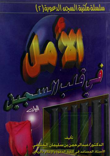 الامل في قلب السجين